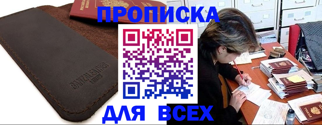 прописка 2025 в Ногинске